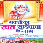 Bhakton Ka Khat Saibaba Ke Naam - Shailendra Bhartti Song Download
